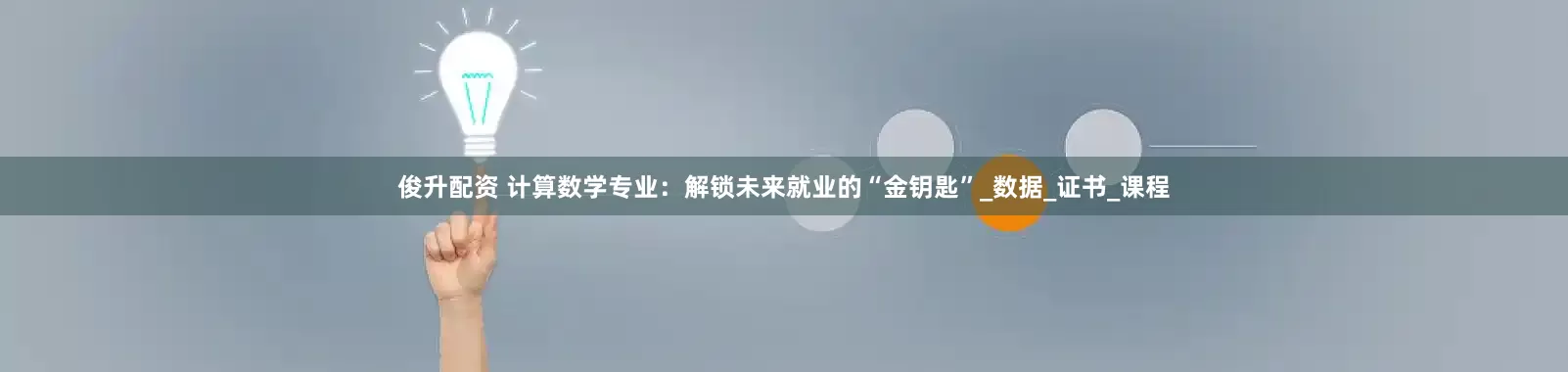 俊升配资 计算数学专业：解锁未来就业的“金钥匙”_数据_证书_课程