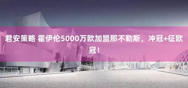 君安策略 霍伊伦5000万欧加盟那不勒斯，冲冠+征欧冠！