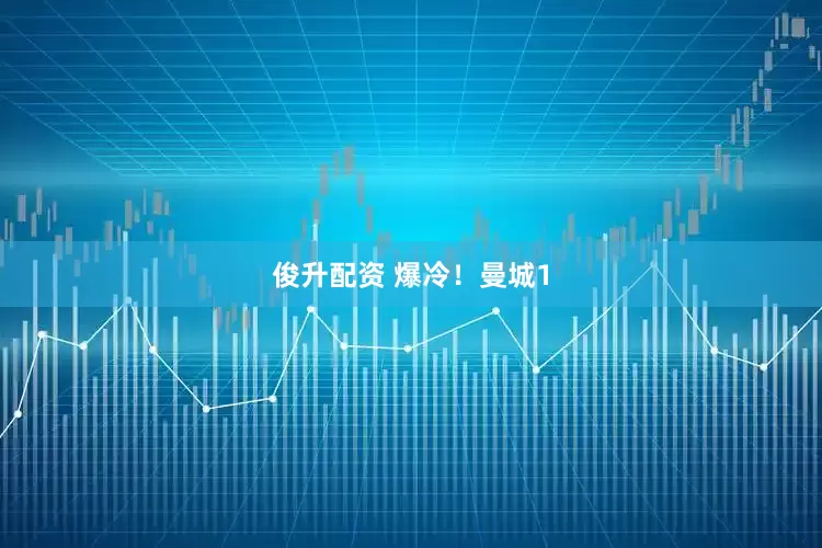 俊升配资 爆冷！曼城1