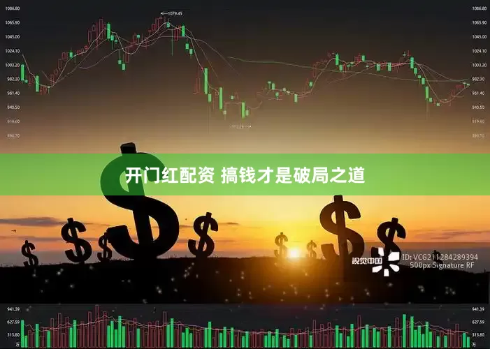 开门红配资 搞钱才是破局之道