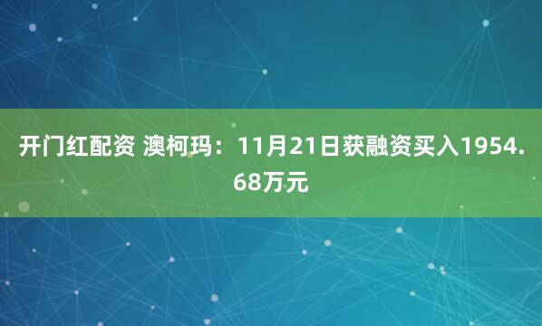 开门红配资 澳柯玛：11月21日获融资买入1954.68万元
