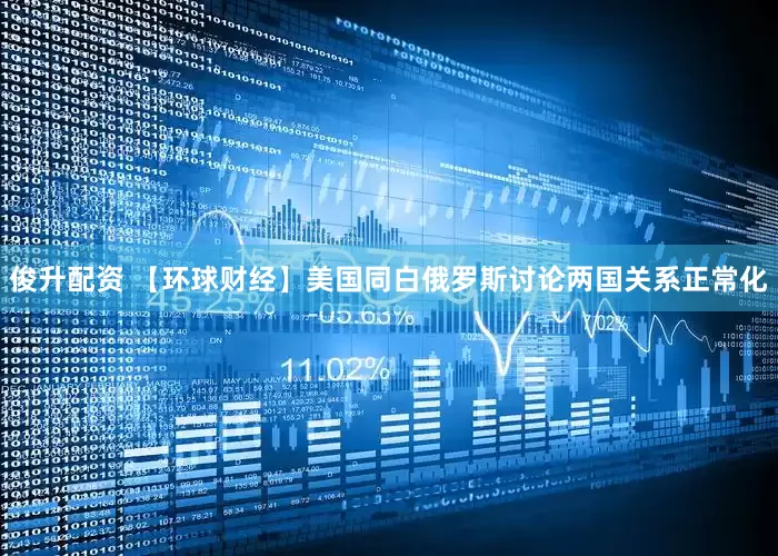 俊升配资 【环球财经】美国同白俄罗斯讨论两国关系正常化