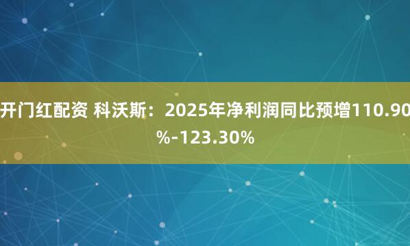 开门红配资 科沃斯：2025年净利润同比预增110.90%-123.30%