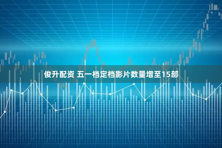 俊升配资 五一档定档影片数量增至15部
